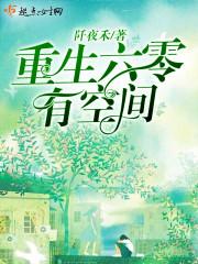 重生六零有空间短剧 重生六零有空间短剧