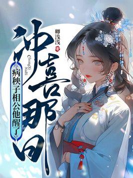 病秧子的冲喜男妻 凤凰 病秧子的冲喜男妻 凤凰