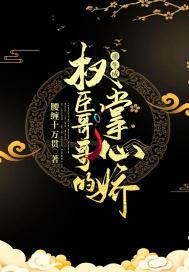 重生成权臣哥哥的掌心娇完结了没有? 重生成权臣哥哥的掌心娇完结了没有?