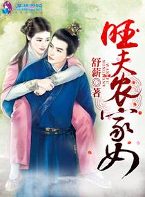 旺夫农家女 舒薪 旺夫农家女 舒薪