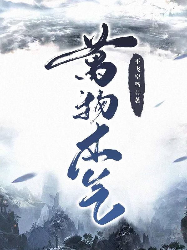 万物本乎天 万物本乎天