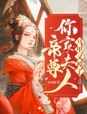 帝尊你家夫人马甲又掉了免费阅读 帝尊你家夫人马甲又掉了免费阅读