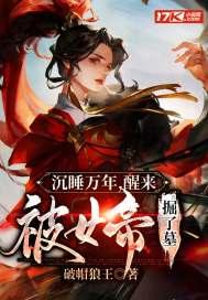 沉睡万年女帝 沉睡万年女帝