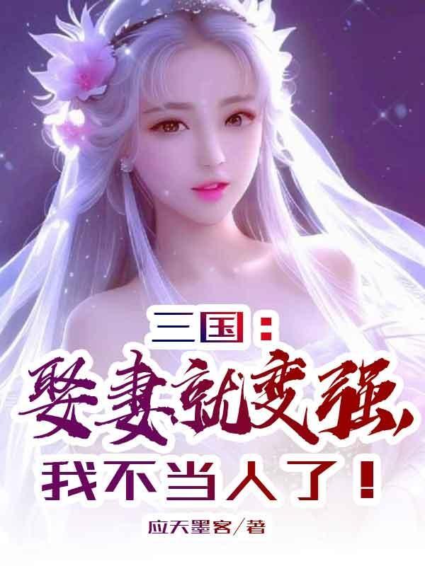 三国之娶妻就送特种部队 三国之娶妻就送特种部队