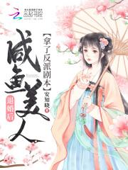 退婚后咸鱼美人拿了反派剧本 笔趣阁 退婚后咸鱼美人拿了反派剧本 笔趣阁