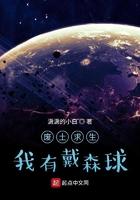 废土求生之我有戴森球 废土求生之我有戴森球