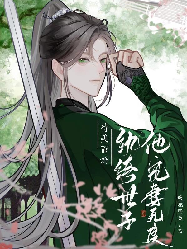 纨绔世子宠妻如命作者岚十二 纨绔世子宠妻如命作者岚十二