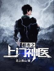都市之上门神医 羽落 都市之上门神医 羽落