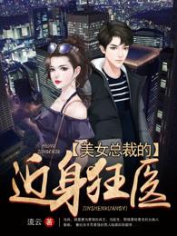 美女总裁的近身神医第167章 美女总裁的近身神医第167章