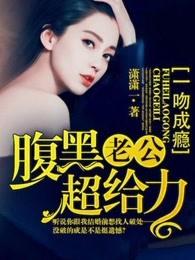 一吻成瘾隐婚老公日后见免费