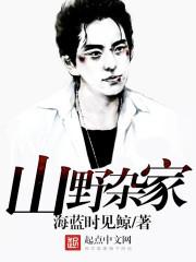 山野杂家 笔趣阁最新章节TXT 山野杂家 笔趣阁最新章节TXT