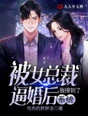 被女总裁追的 被女总裁追的