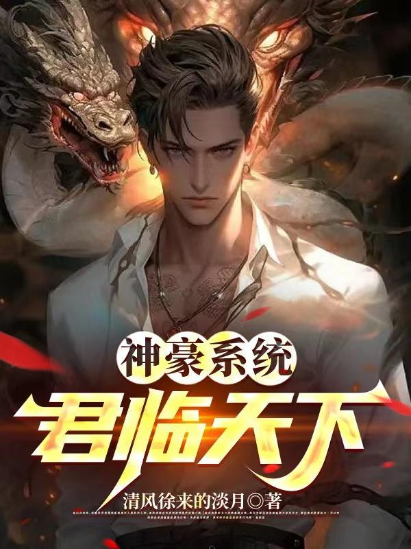 神豪统统9.9 神豪统统9.9