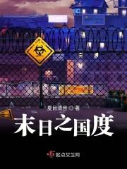 末日尸国 末日尸国