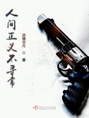 人间正义不寻常下一句 人间正义不寻常下一句