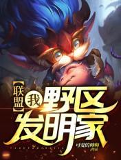 联盟我野区发明家笔趣阁 联盟我野区发明家笔趣阁