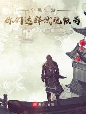 全民仙游记修改器 全民仙游记修改器