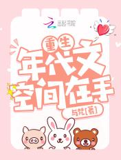 重生年代文空间在手与梵免费
