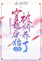 穿越原始被攻救 穿越原始被攻救