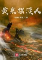 黄泉摆渡人云渺免费阅读 黄泉摆渡人云渺免费阅读