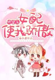 快穿之女配穿越 快穿之女配穿越