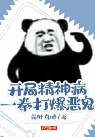 开局精神病误把厉鬼当小偷