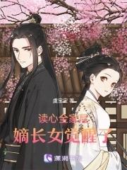 嫡长女觉醒了txt 嫡长女觉醒了txt