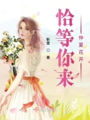 恰等你来仲夏花开什么意思 恰等你来仲夏花开什么意思