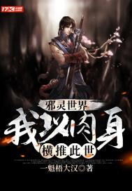 邪灵世界我以肉身横推此世书评 邪灵世界我以肉身横推此世书评