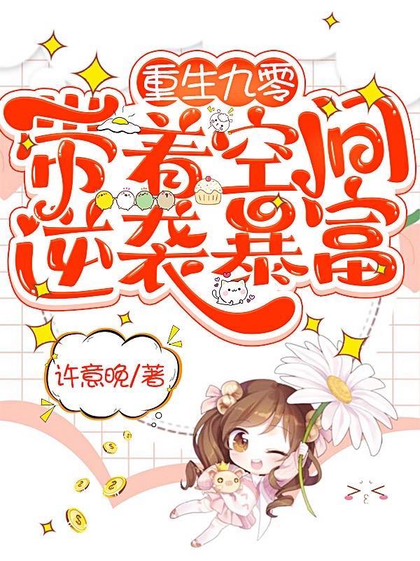 带着空间逆袭暴富 许意晚 带着空间逆袭暴富 许意晚