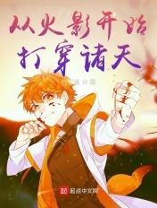 诸天穿越从火影开始 诸天穿越从火影开始