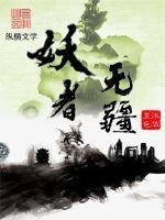 妖者为王在线播放 妖者为王在线播放