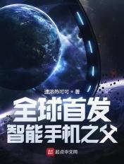 全球首发智能手机之父 速溶热可可 全球首发智能手机之父 速溶热可可