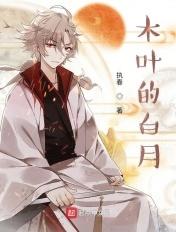 木叶的白月123读 木叶的白月123读