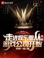 走近娱乐圈公司 走近娱乐圈公司