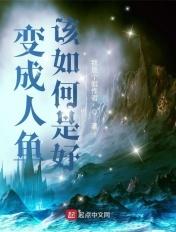 变成人鱼该如何是好排雷 变成人鱼该如何是好排雷