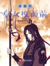 皇太极穿越女 皇太极穿越女