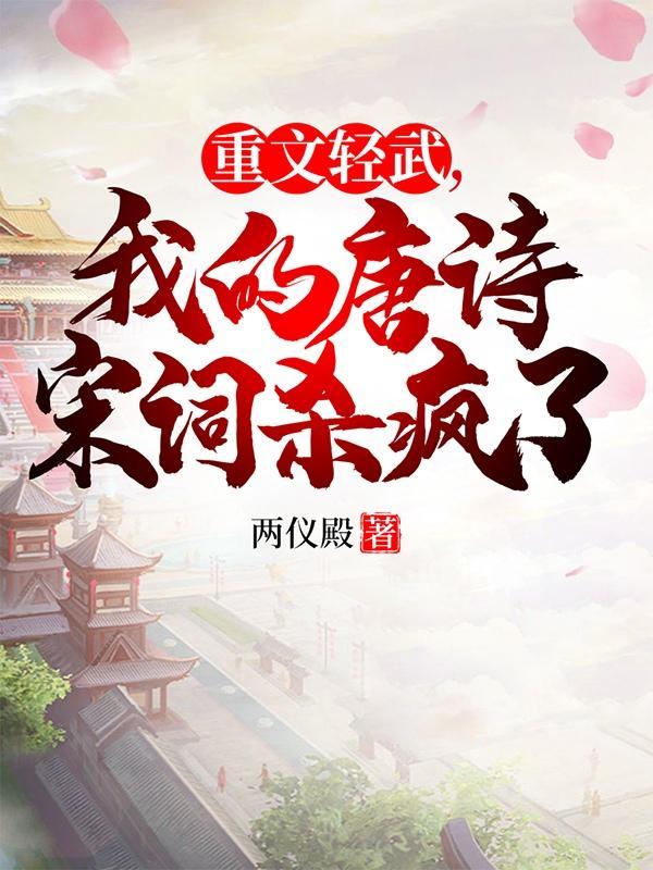 重文轻武是哪个朝代? 重文轻武是哪个朝代?