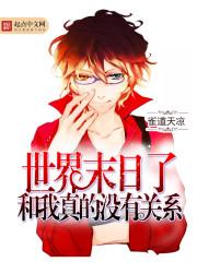世界末日与我无关 世界末日与我无关