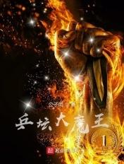 乒乓球大魔王的由来 乒乓球大魔王的由来