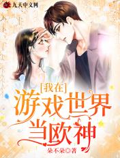 欧皇少女来到游戏世界 欧皇少女来到游戏世界