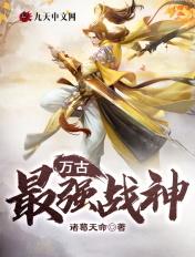 万古最强神魔