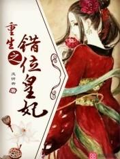 重生之错位人生txt 重生之错位人生txt