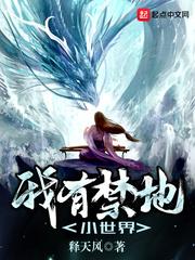 我有禁地小世界好看吗 我有禁地小世界好看吗