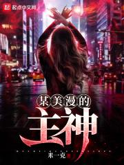 某美漫的机械主宰免费阅读