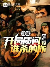 海贼之开局杀了白胡子 海贼之开局杀了白胡子