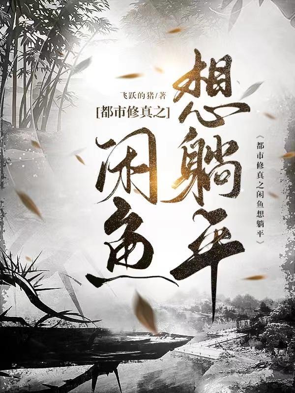 都市修真之闲鱼想躺平刘东 都市修真之闲鱼想躺平刘东