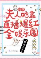 夫人她靠直播爆红全娱乐圈 第501章 夫人她靠直播爆红全娱乐圈 第501章