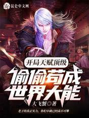 偷偷苟成世界大能 偷偷苟成世界大能
