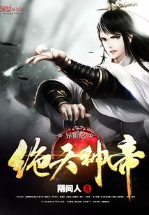 异世之绝天神帝免费阅读 异世之绝天神帝免费阅读